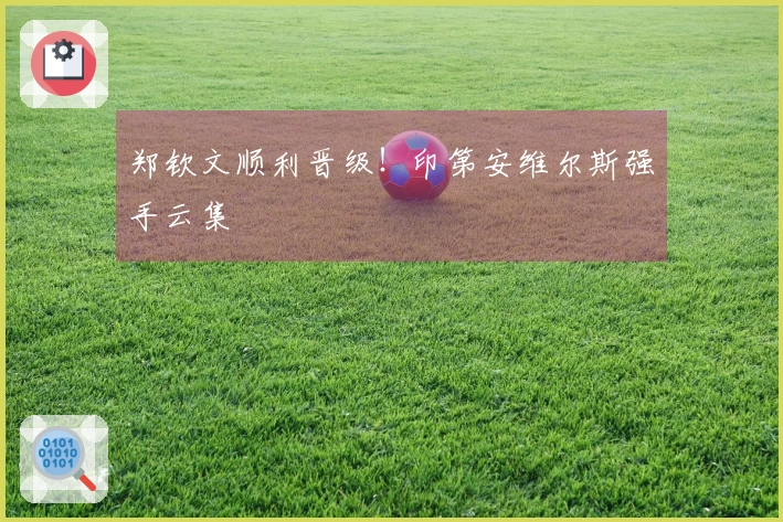 郑钦文顺利晋级！印第安维尔斯强手云集