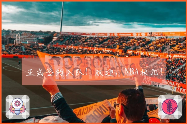 正式签约入队！欢迎，NBA状元！