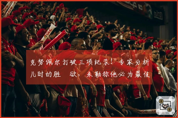 克努佩尔打破三项纪录！专家分析儿时的胜負欲，米勒称他必为最佳新秀