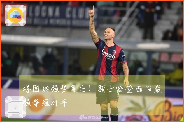 塔图姆强势复出！骑士哈登面临最强争冠对手