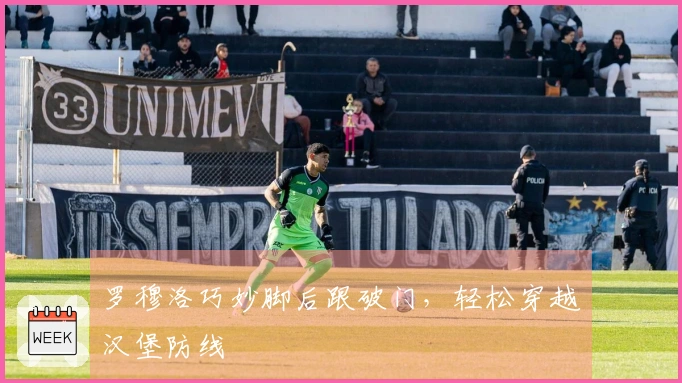 罗穆洛巧妙脚后跟破门，轻松穿越汉堡防线