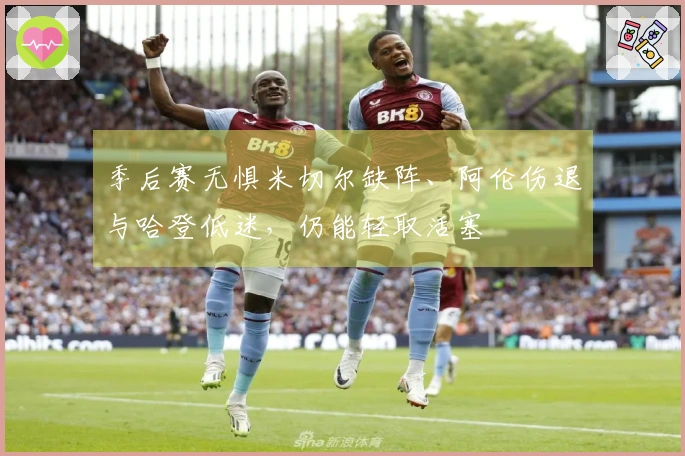 季后赛无惧米切尔缺阵、阿伦伤退与哈登低迷，仍能轻取活塞