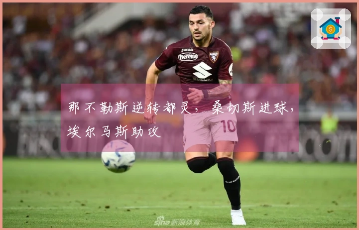 那不勒斯逆转都灵，桑切斯进球，埃尔马斯助攻