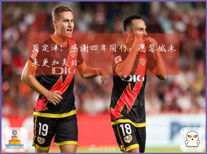 周定洋：感谢四年同行，愿蓉城未来更加美好