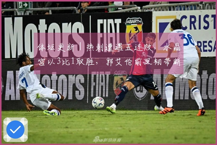 体坛更新｜热刺遭遇五连败，水晶宫以3比1取胜，郭艾伦前叉韧带断裂