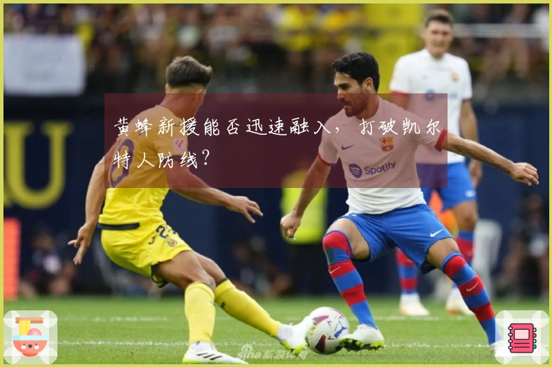 黄蜂新援能否迅速融入，打破凯尔特人防线？