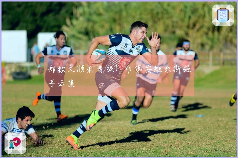 郑钦文顺利晋级！印第安维尔斯强手云集