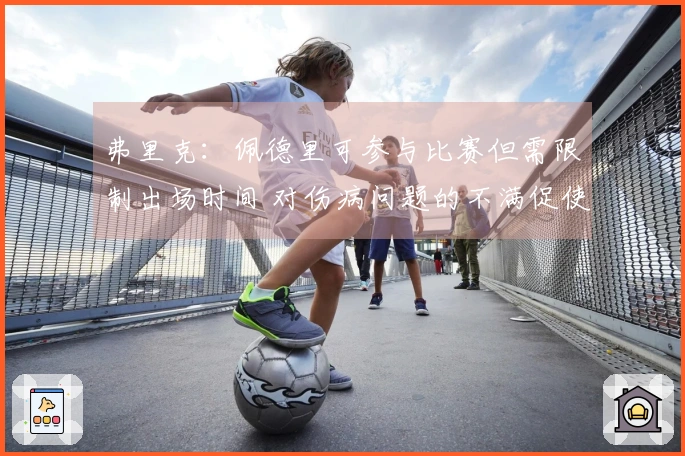 弗里克：佩德里可参与比赛但需限制出场时间 对伤病问题的不满促使我们改进