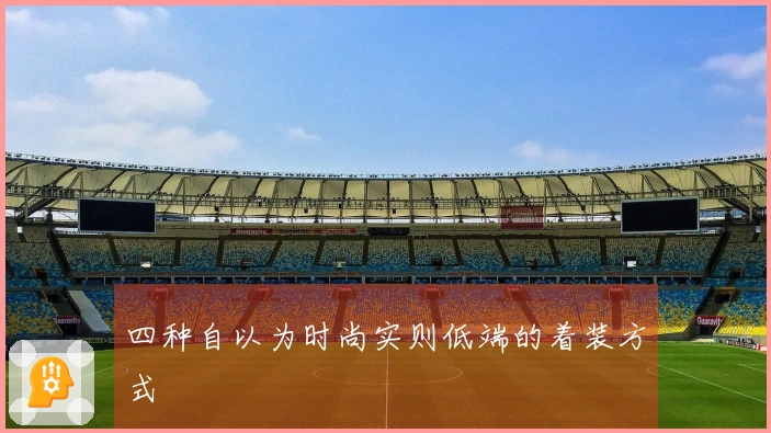 四种自以为时尚实则低端的着装方式