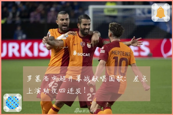 罗慕洛中超开幕战献唱国歌：差点上演助攻四连发！